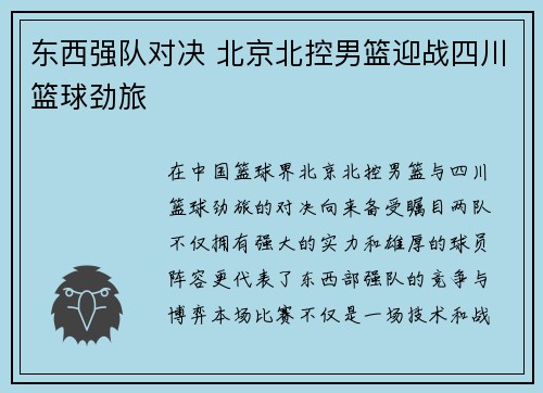 东西强队对决 北京北控男篮迎战四川篮球劲旅