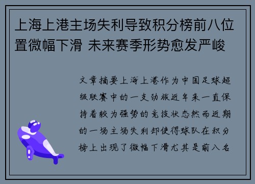 上海上港主场失利导致积分榜前八位置微幅下滑 未来赛季形势愈发严峻