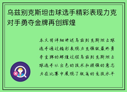 乌兹别克斯坦击球选手精彩表现力克对手勇夺金牌再创辉煌