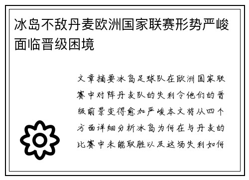 冰岛不敌丹麦欧洲国家联赛形势严峻面临晋级困境