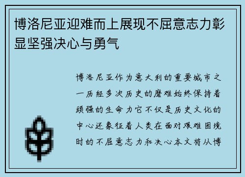 博洛尼亚迎难而上展现不屈意志力彰显坚强决心与勇气