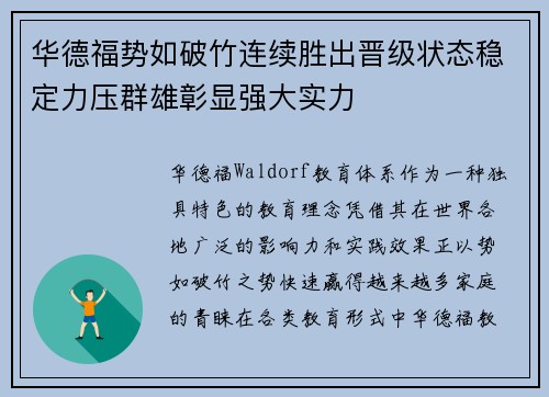 华德福势如破竹连续胜出晋级状态稳定力压群雄彰显强大实力