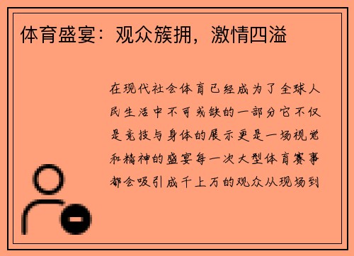 体育盛宴：观众簇拥，激情四溢