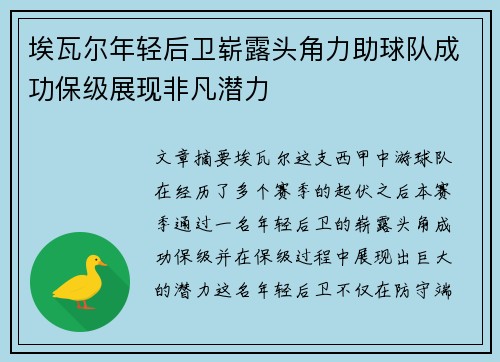 埃瓦尔年轻后卫崭露头角力助球队成功保级展现非凡潜力