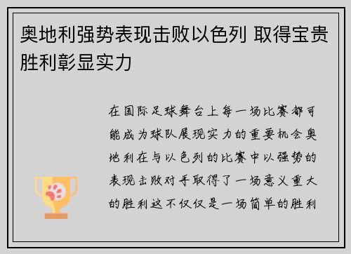 奥地利强势表现击败以色列 取得宝贵胜利彰显实力