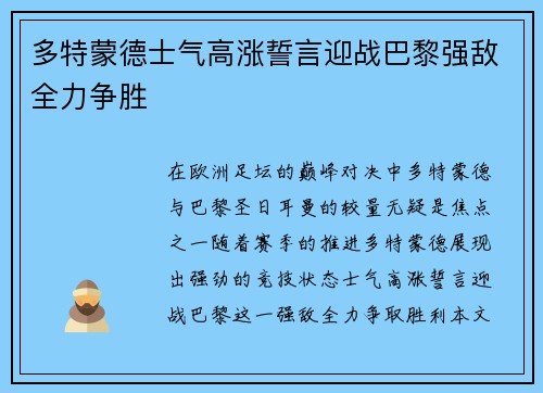 多特蒙德士气高涨誓言迎战巴黎强敌全力争胜