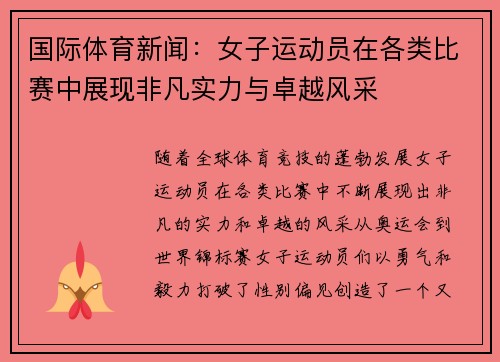国际体育新闻：女子运动员在各类比赛中展现非凡实力与卓越风采