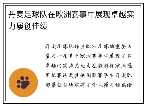 丹麦足球队在欧洲赛事中展现卓越实力屡创佳绩