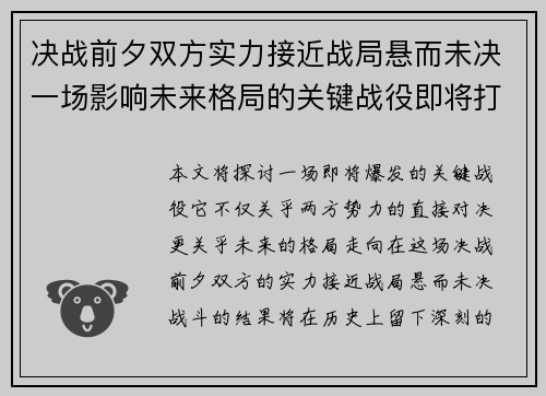 决战前夕双方实力接近战局悬而未决一场影响未来格局的关键战役即将打响