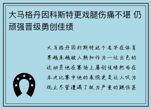 大马格丹因科斯特更戏腿伤痛不堪 仍顽强晋级勇创佳绩