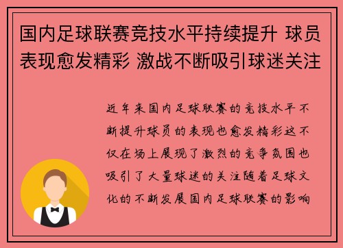 国内足球联赛竞技水平持续提升 球员表现愈发精彩 激战不断吸引球迷关注