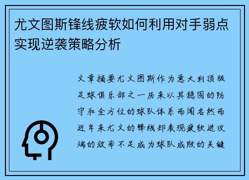 尤文图斯锋线疲软如何利用对手弱点实现逆袭策略分析