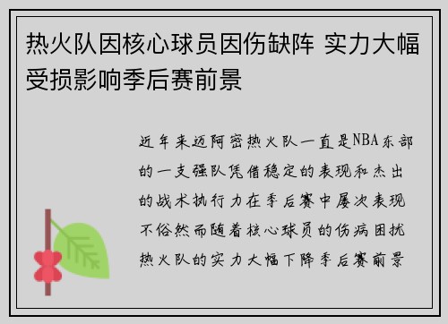 热火队因核心球员因伤缺阵 实力大幅受损影响季后赛前景