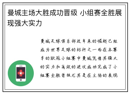 曼城主场大胜成功晋级 小组赛全胜展现强大实力