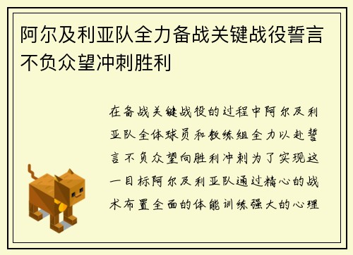 阿尔及利亚队全力备战关键战役誓言不负众望冲刺胜利