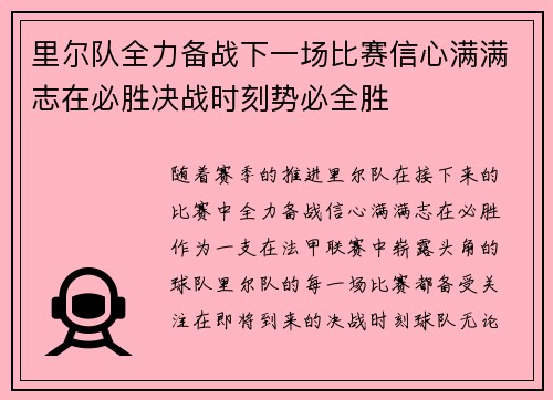里尔队全力备战下一场比赛信心满满志在必胜决战时刻势必全胜