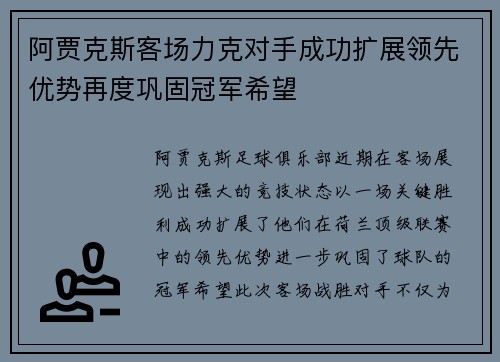 阿贾克斯客场力克对手成功扩展领先优势再度巩固冠军希望