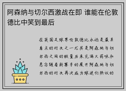 阿森纳与切尔西激战在即 谁能在伦敦德比中笑到最后
