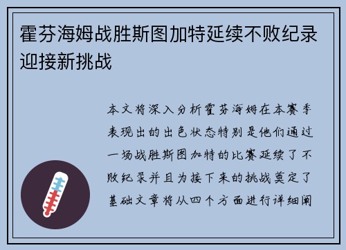 霍芬海姆战胜斯图加特延续不败纪录迎接新挑战