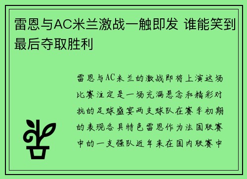 雷恩与AC米兰激战一触即发 谁能笑到最后夺取胜利