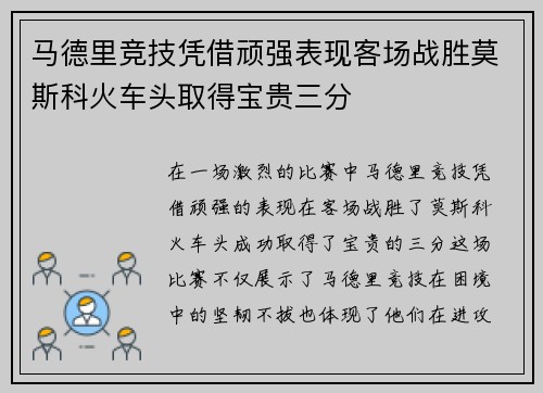 马德里竞技凭借顽强表现客场战胜莫斯科火车头取得宝贵三分