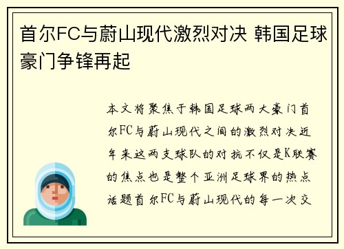 首尔FC与蔚山现代激烈对决 韩国足球豪门争锋再起