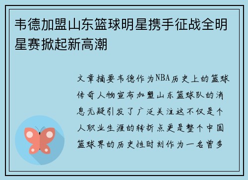 韦德加盟山东篮球明星携手征战全明星赛掀起新高潮
