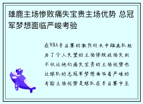 雄鹿主场惨败痛失宝贵主场优势 总冠军梦想面临严峻考验