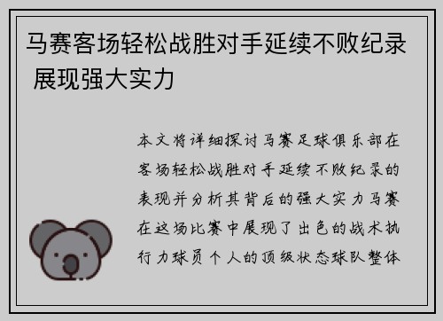 马赛客场轻松战胜对手延续不败纪录 展现强大实力