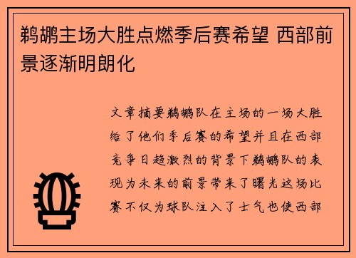 鹈鹕主场大胜点燃季后赛希望 西部前景逐渐明朗化