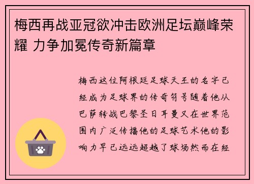 梅西再战亚冠欲冲击欧洲足坛巅峰荣耀 力争加冕传奇新篇章
