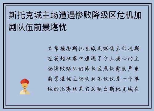 斯托克城主场遭遇惨败降级区危机加剧队伍前景堪忧
