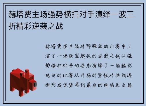 赫塔费主场强势横扫对手演绎一波三折精彩逆袭之战