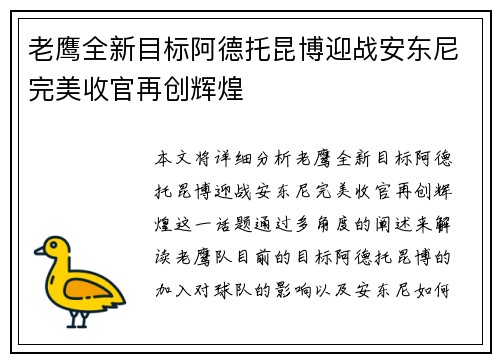 老鹰全新目标阿德托昆博迎战安东尼完美收官再创辉煌