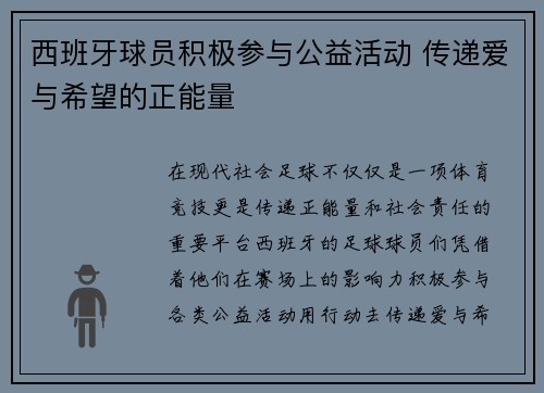 西班牙球员积极参与公益活动 传递爱与希望的正能量