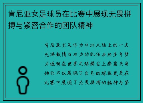 肯尼亚女足球员在比赛中展现无畏拼搏与紧密合作的团队精神