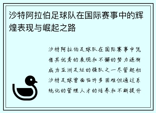 沙特阿拉伯足球队在国际赛事中的辉煌表现与崛起之路