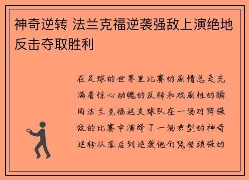 神奇逆转 法兰克福逆袭强敌上演绝地反击夺取胜利