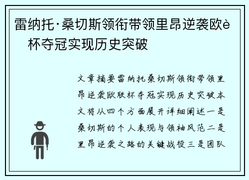 雷纳托·桑切斯领衔带领里昂逆袭欧联杯夺冠实现历史突破